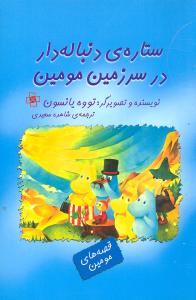 ستاره‌ی دنباله‌دار در سرزمین مومین